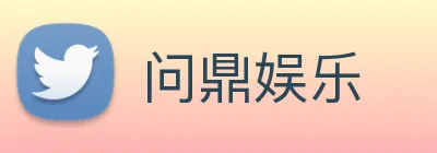 问鼎娱乐 Logo